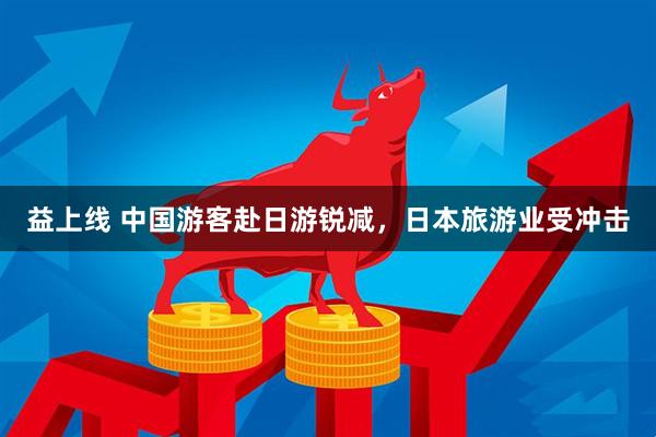 益上线 中国游客赴日游锐减，日本旅游业受冲击