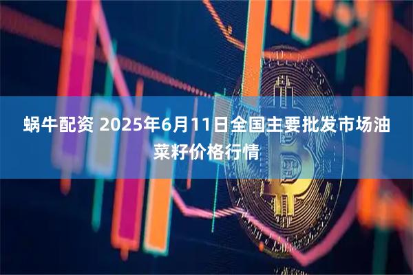 蜗牛配资 2025年6月11日全国主要批发市场油菜籽价格行情