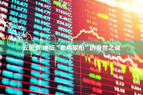 云配资 地坛“老将军柏”的身世之谜